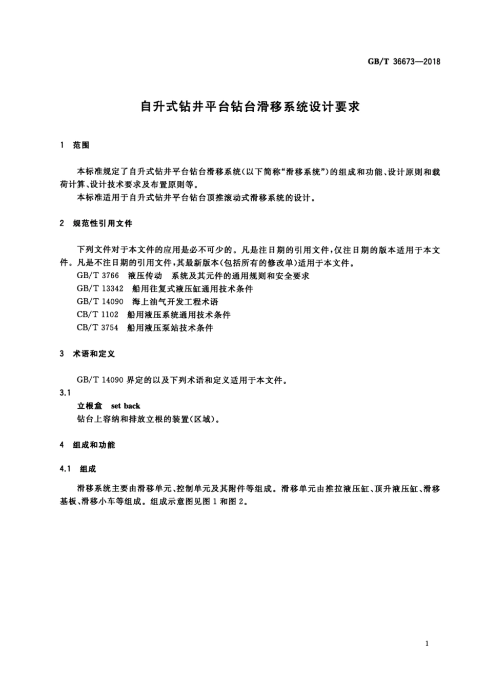 GB∕T 36673-2018 自升式钻井平台钻台滑移系统设计要求.pdf_第3页