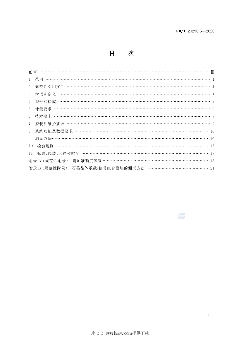 GB∕T 21296.5-2020 动态公路车辆自动衡器 第5部分：石英晶体式.pdf_第2页