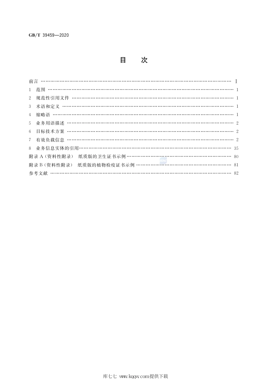 GB∕T 39459-2020 国际贸易业务数据规范 检验检疫电子证书数据交换.pdf_第2页