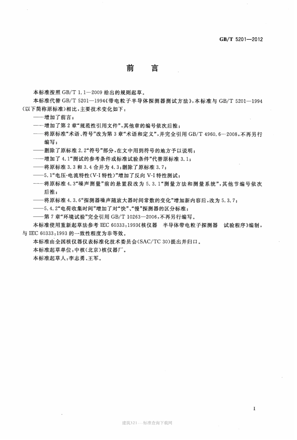 GBT 5201-2012 带电粒子半导体探测器测量方法.pdf_第2页
