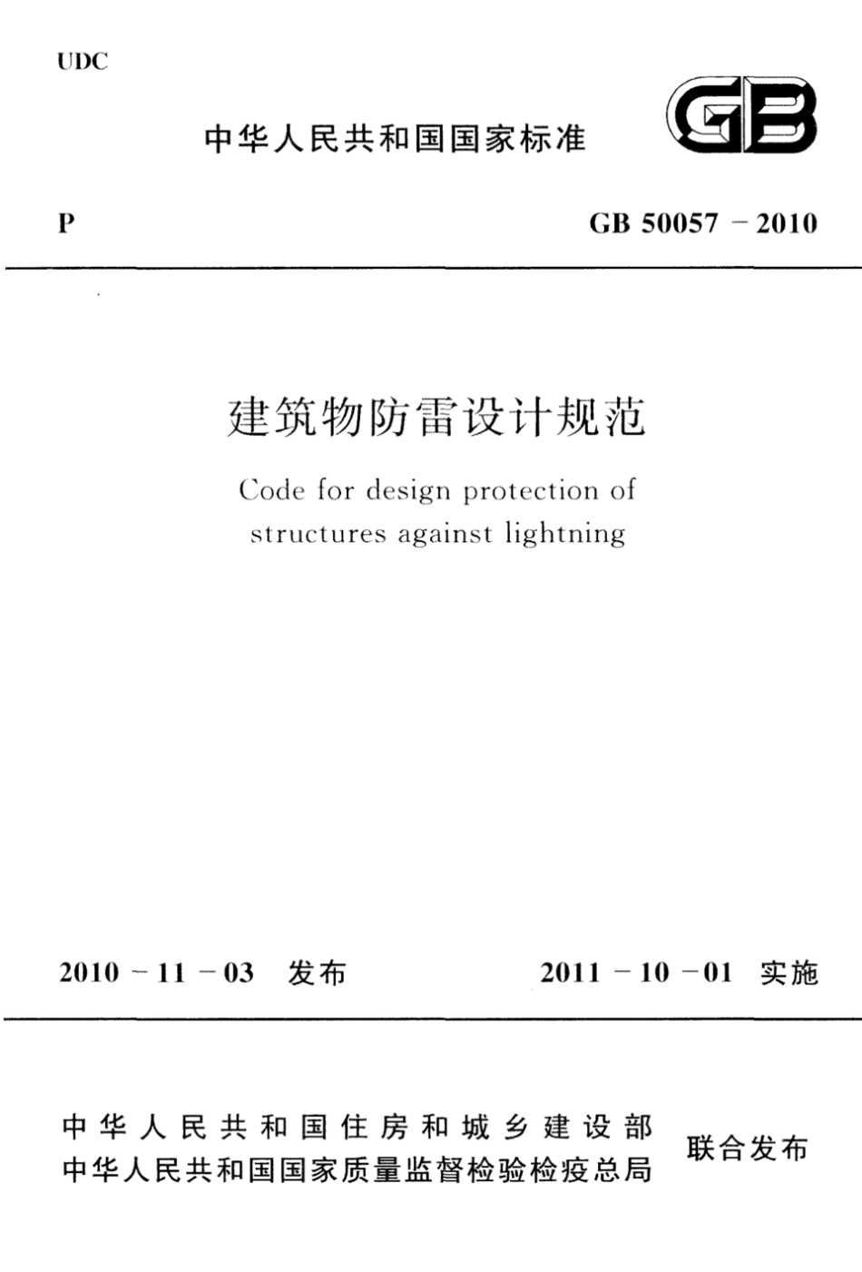 GB 50057-2010 建筑物防雷设计规范.pdf_第1页