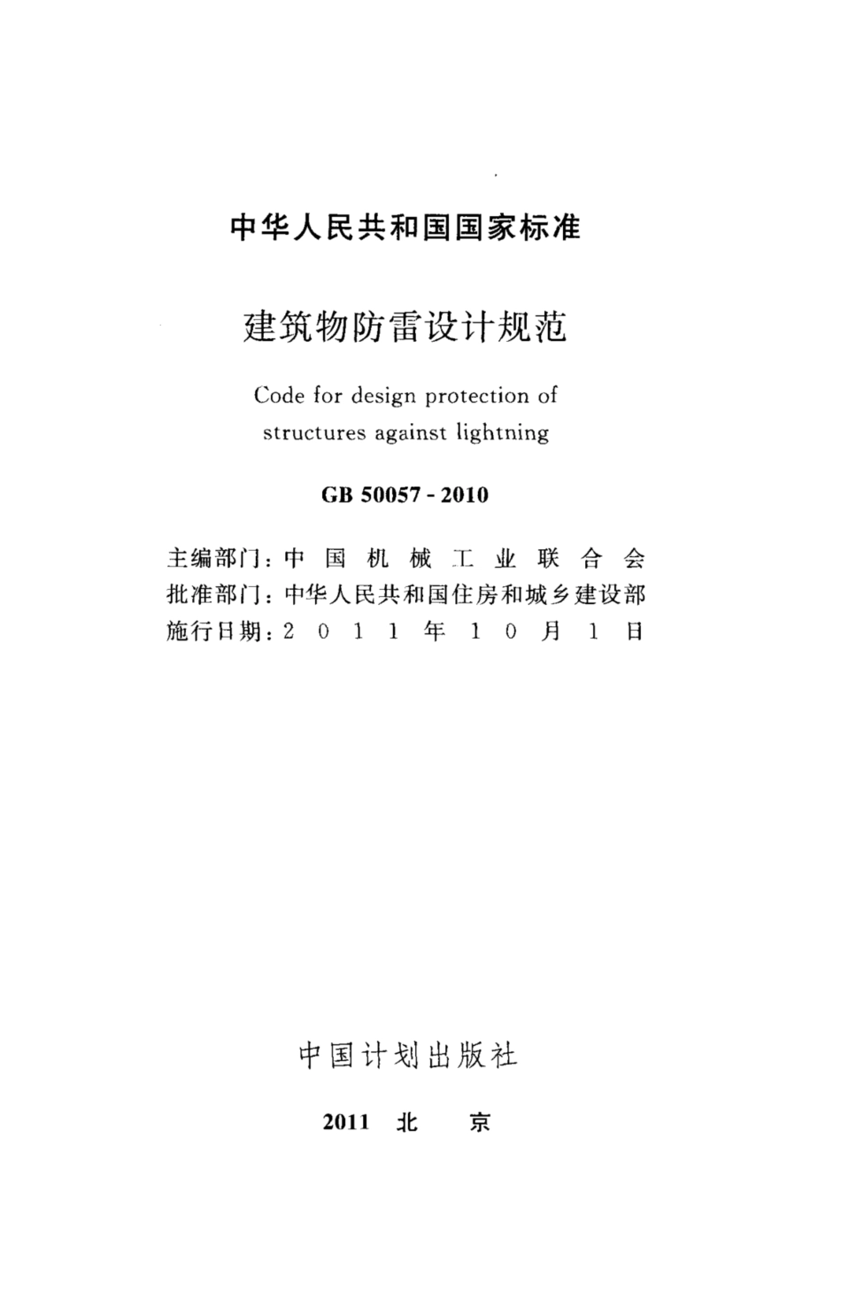 GB 50057-2010 建筑物防雷设计规范.pdf_第2页