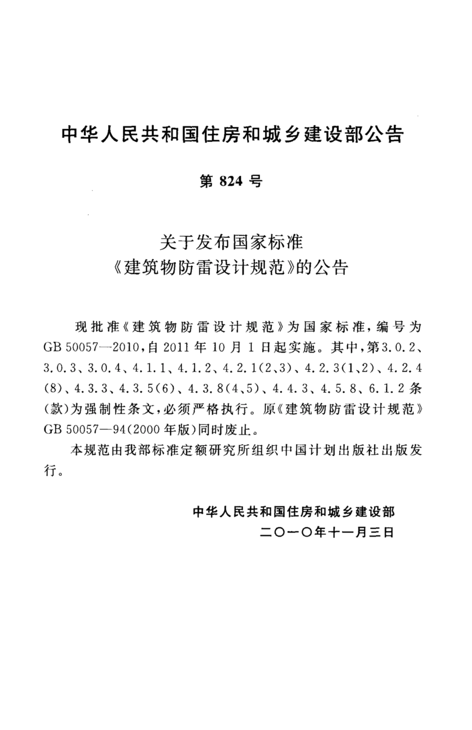 GB 50057-2010 建筑物防雷设计规范.pdf_第3页