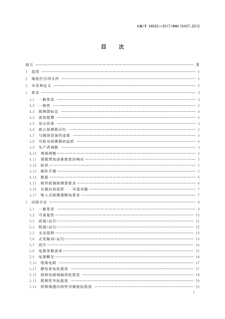 GB∕T 34602-2017 船舶与海上技术 救生与消防 船舶油雾探测器.pdf_第3页