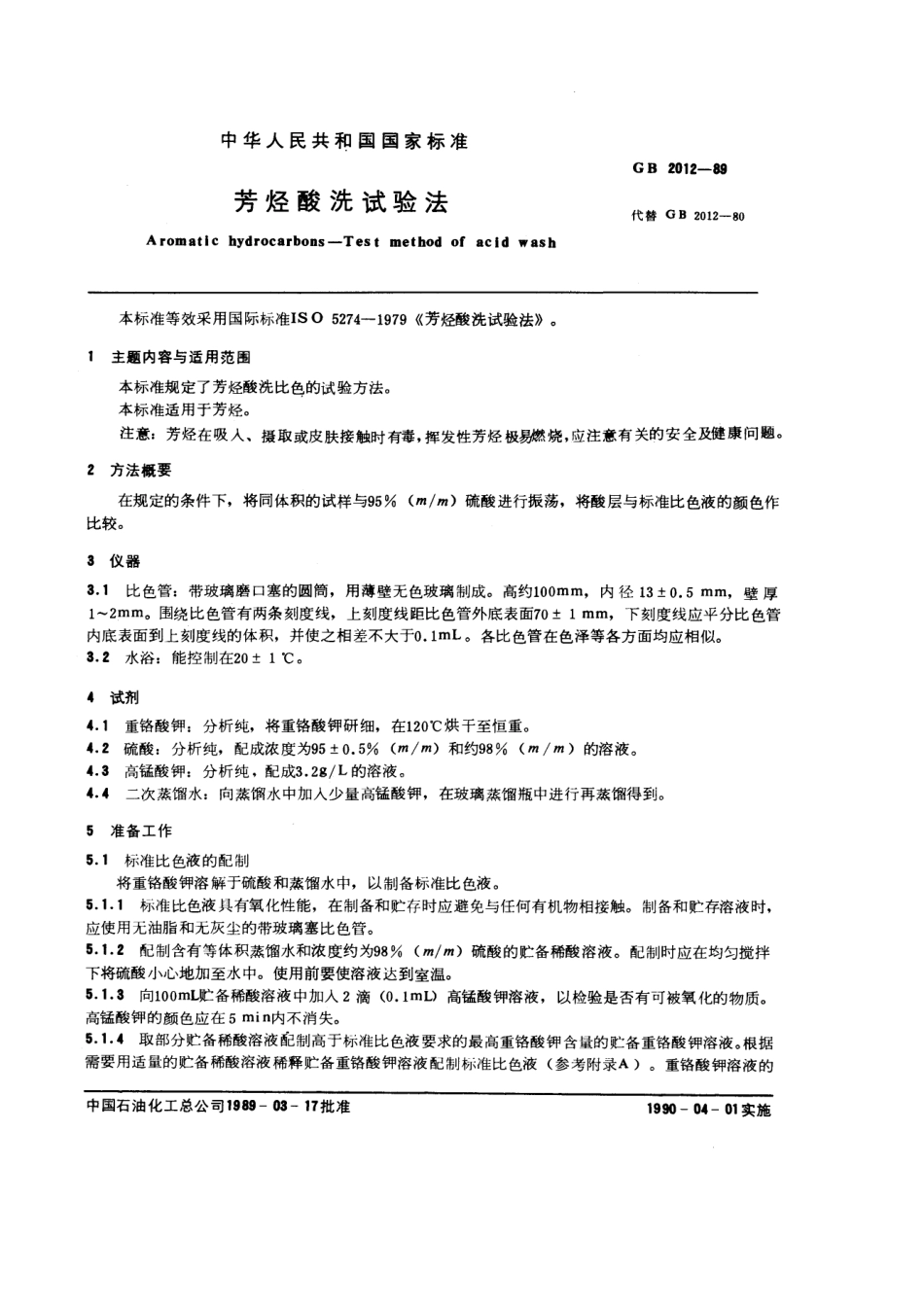 GBT 2012-1989 芳烃酸洗试验法.pdf_第1页