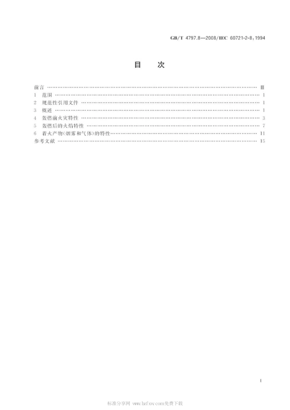 GBT 4797.8-2008 电工电子产品环境条件分类 自然环境条件 火灾暴露.pdf_第2页