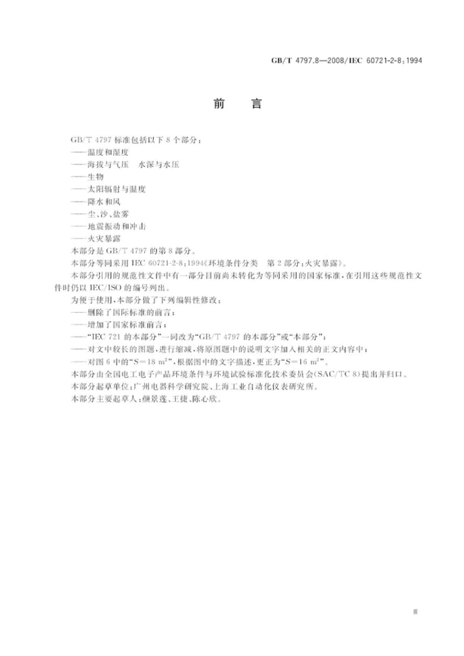 GBT 4797.8-2008 电工电子产品环境条件分类 自然环境条件 火灾暴露.pdf_第3页