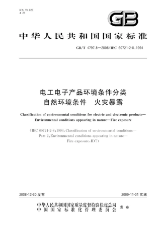 GBT 4797.8-2008 电工电子产品环境条件分类 自然环境条件 火灾暴露.pdf