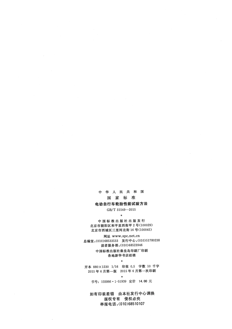 GB∕T 31549-2015 电动自行车轮胎性能试验方法.pdf_第2页