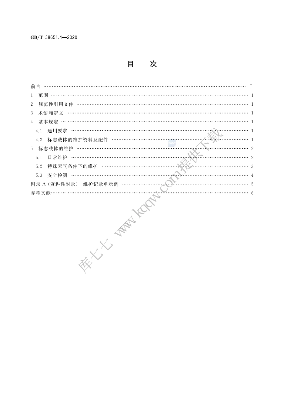 GB∕T 38651.4-2020 公共信息标志载体 第4部分：维护要求.pdf_第2页