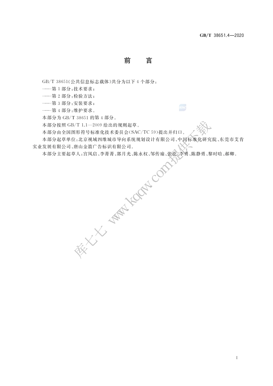 GB∕T 38651.4-2020 公共信息标志载体 第4部分：维护要求.pdf_第3页