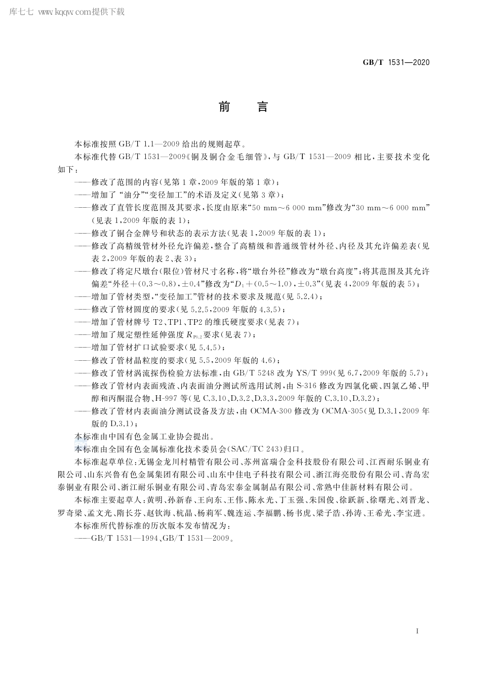 GB∕T 1531-2020 铜及铜合金毛细管.pdf_第2页
