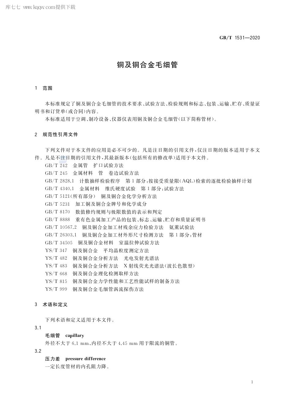 GB∕T 1531-2020 铜及铜合金毛细管.pdf_第3页