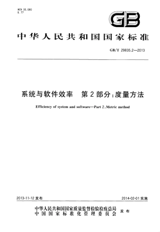 GB∕T 29835.2-2013 系统与软件效率 第2部分：度量方法.pdf