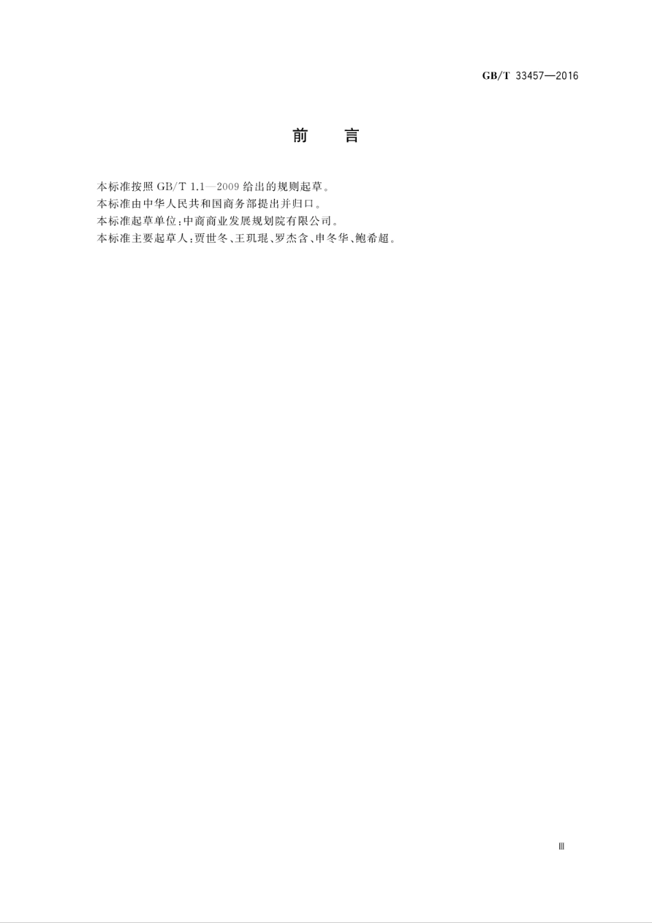 GB∕T 33457-2016 商业网点规划制图规范.pdf_第3页