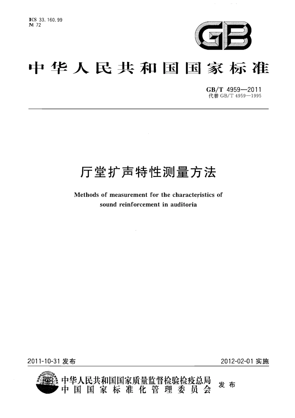 GBT 4959-2011 厅堂扩声特性测量方法.pdf_第1页