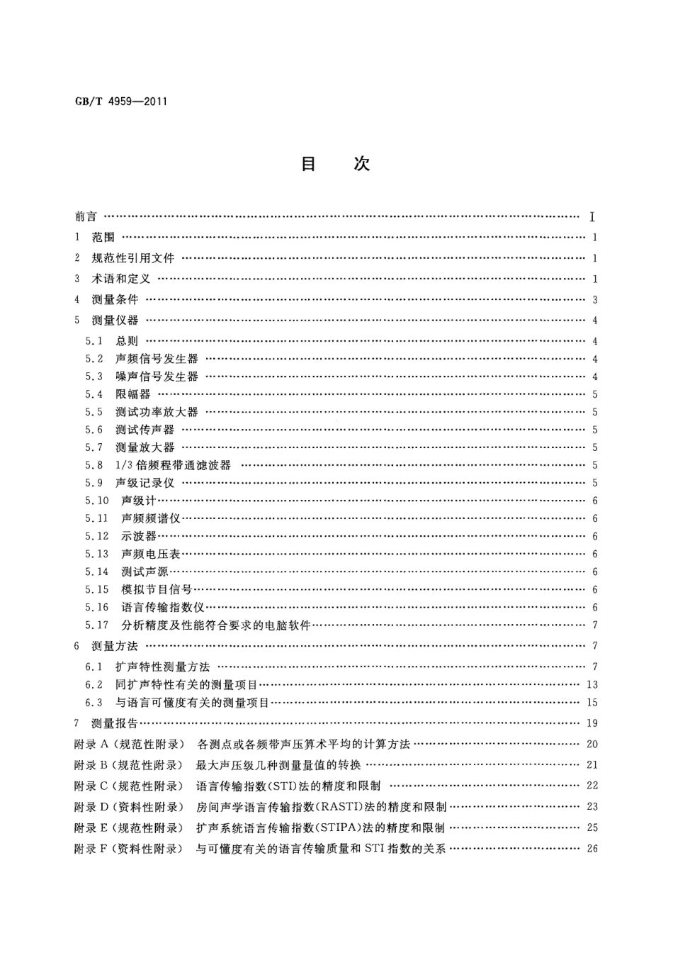 GBT 4959-2011 厅堂扩声特性测量方法.pdf_第2页