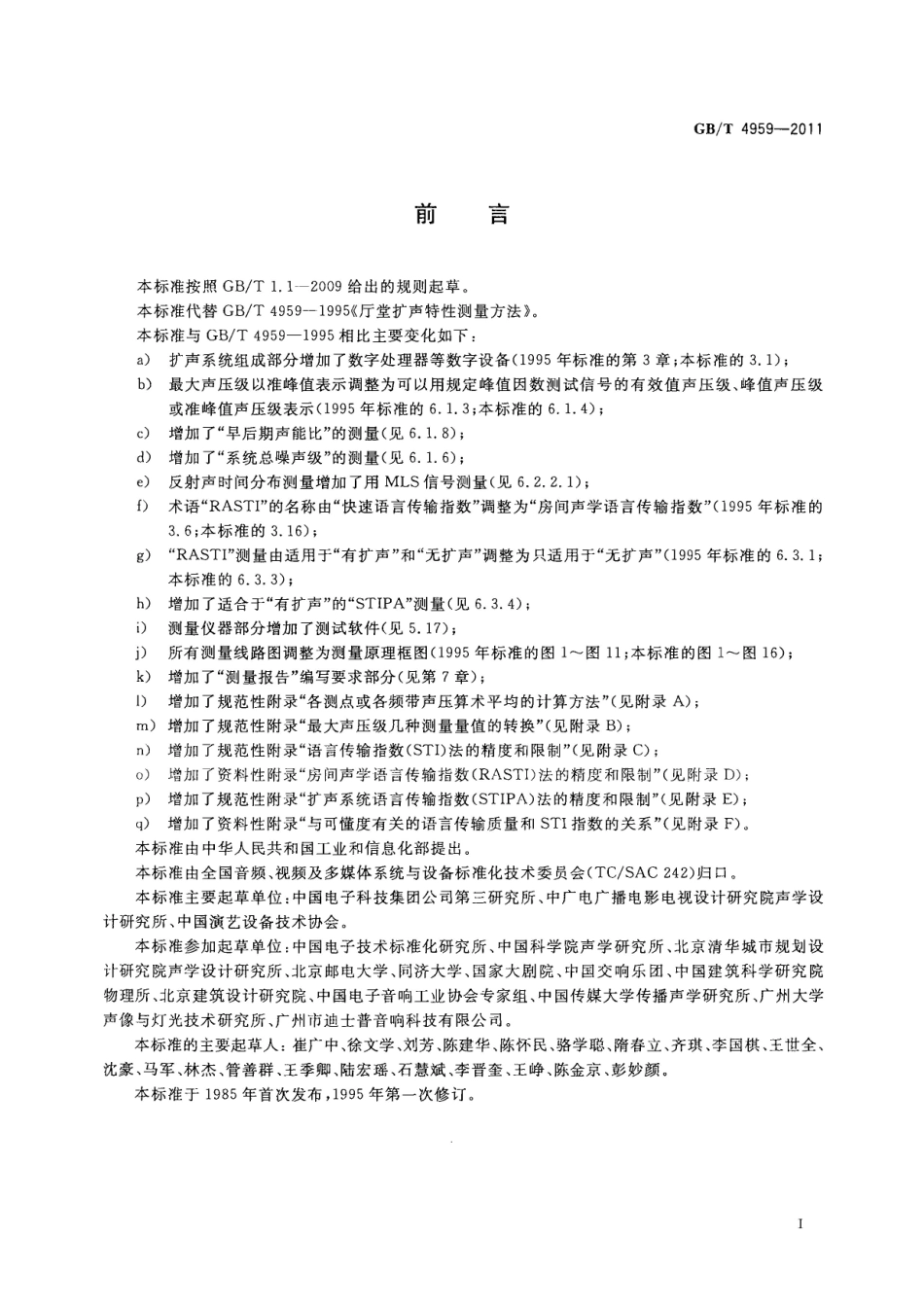 GBT 4959-2011 厅堂扩声特性测量方法.pdf_第3页