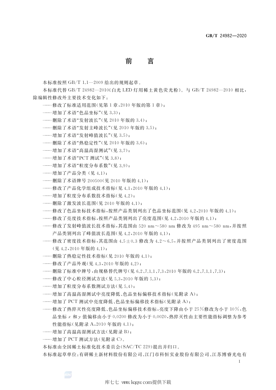GB∕T 24982-2020 白光LED用石榴石结构铝酸盐系列荧光粉.pdf_第2页