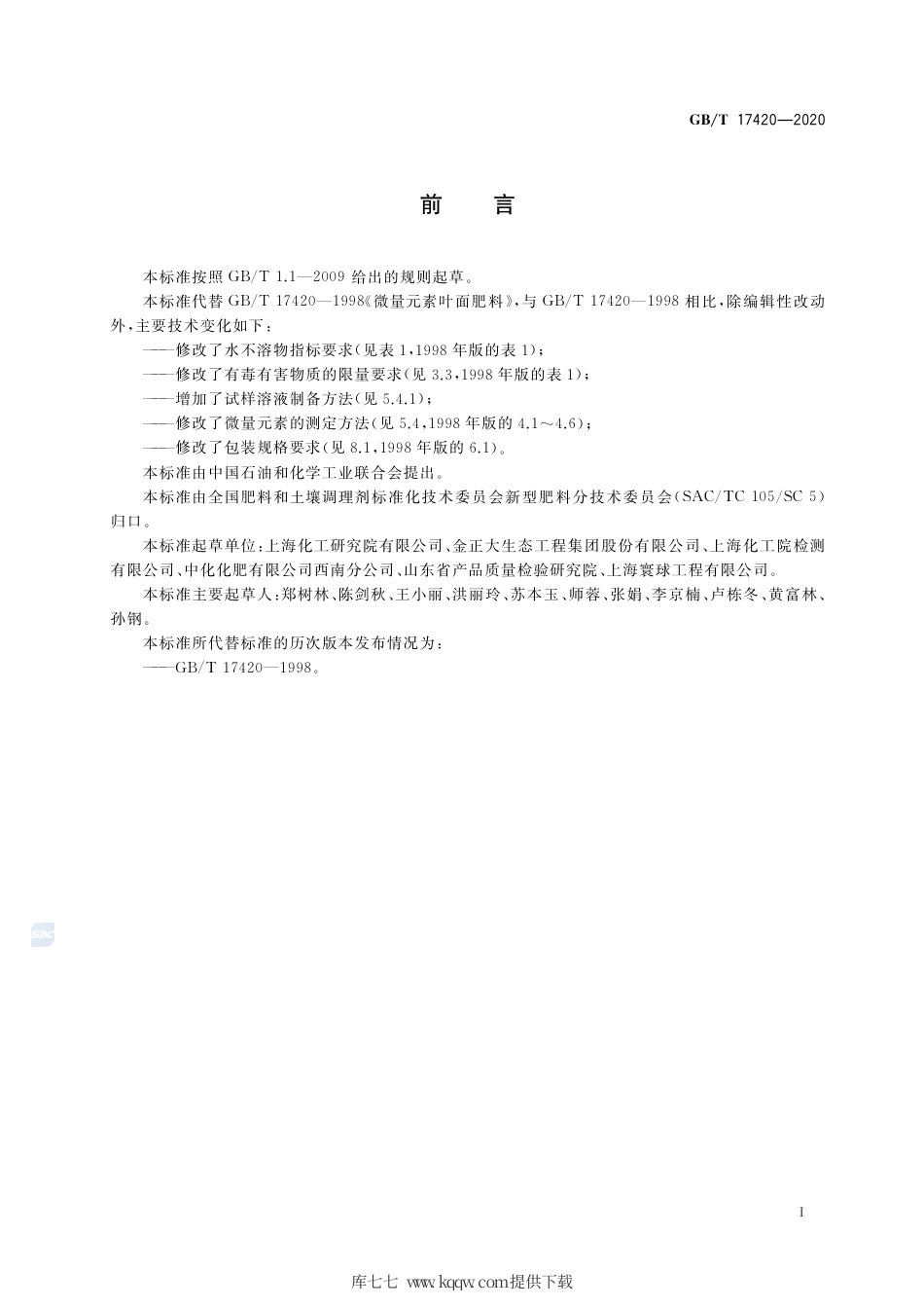 GB∕T 17420-2020 微量元素叶面肥料.pdf_第2页