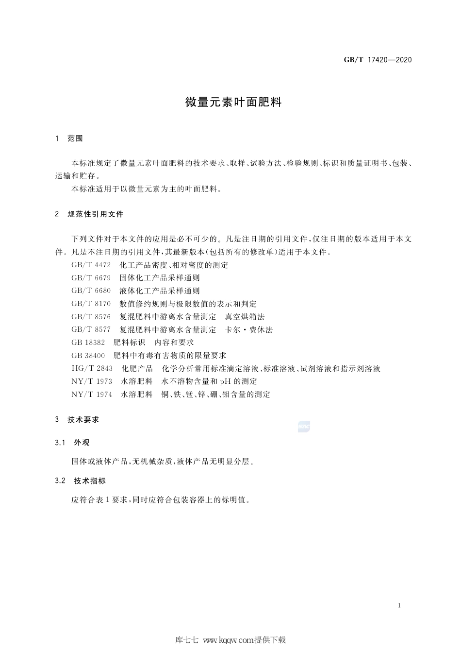 GB∕T 17420-2020 微量元素叶面肥料.pdf_第3页
