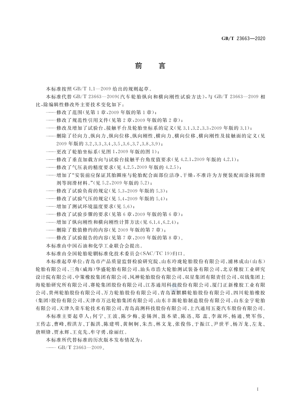 GB∕T 23663-2020 汽车轮胎纵向和横向刚性试验方法.pdf_第2页