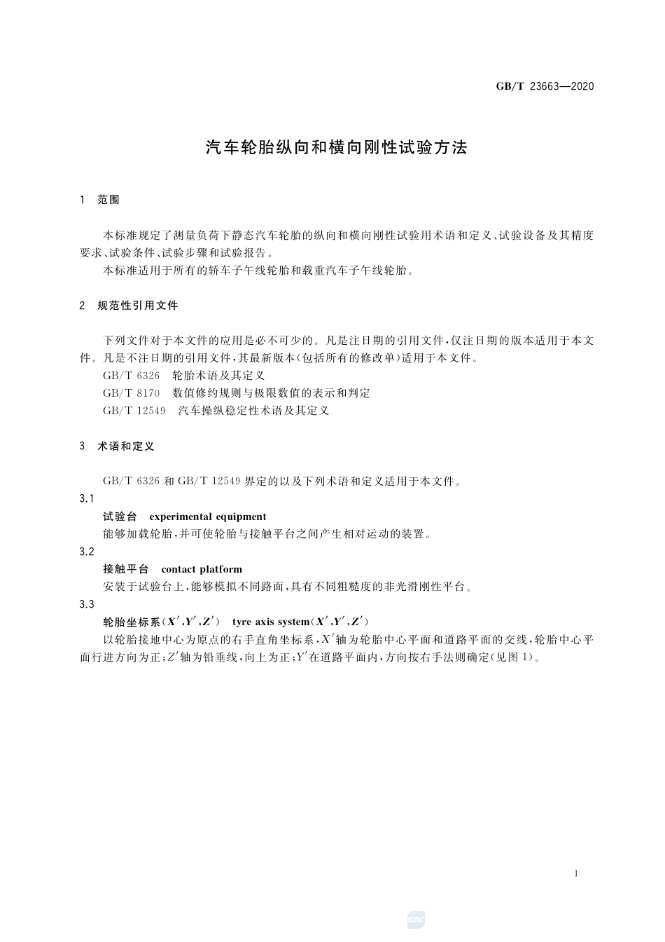 GB∕T 23663-2020 汽车轮胎纵向和横向刚性试验方法.pdf_第3页