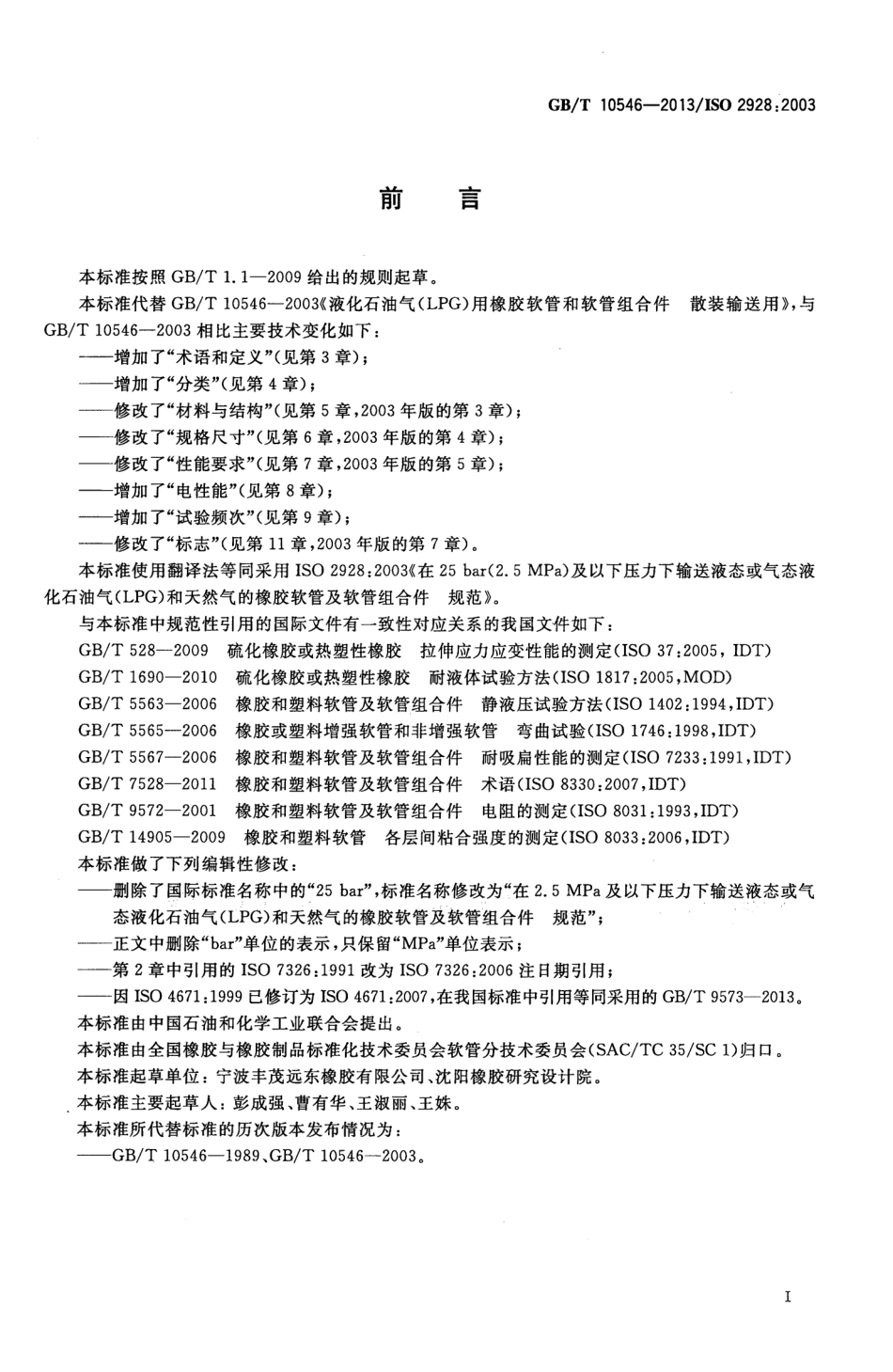GBT 10546-2013 在 2.5MPa及以下压力下输送液态或气态液化石油气(LPG)和天然气的橡胶软管及软管组合件 规范.pdf_第2页