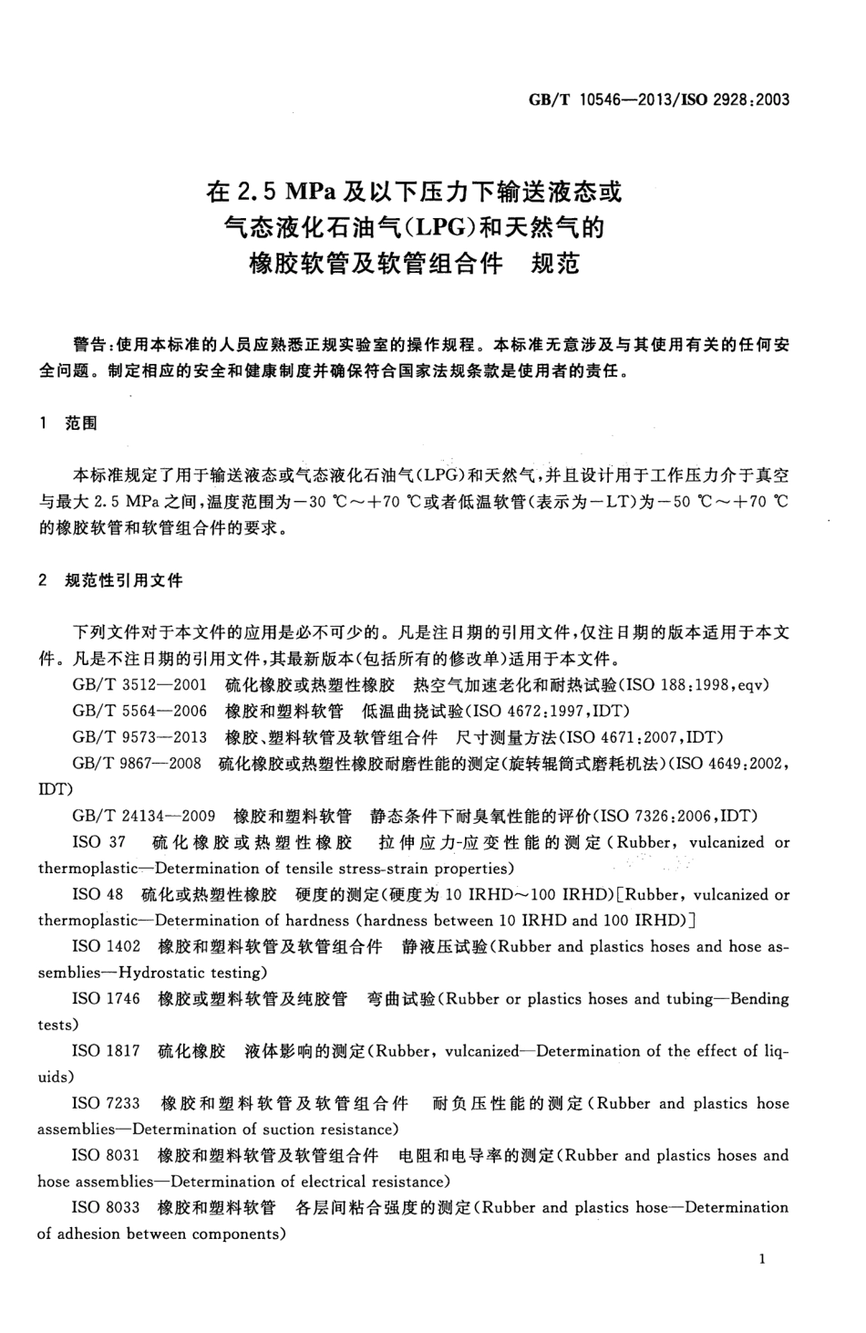 GBT 10546-2013 在 2.5MPa及以下压力下输送液态或气态液化石油气(LPG)和天然气的橡胶软管及软管组合件 规范.pdf_第3页