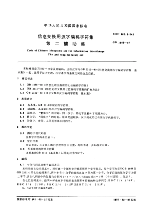 GBT 7589-1987 信息交换用汉字编码字符集 第二辅助集.pdf