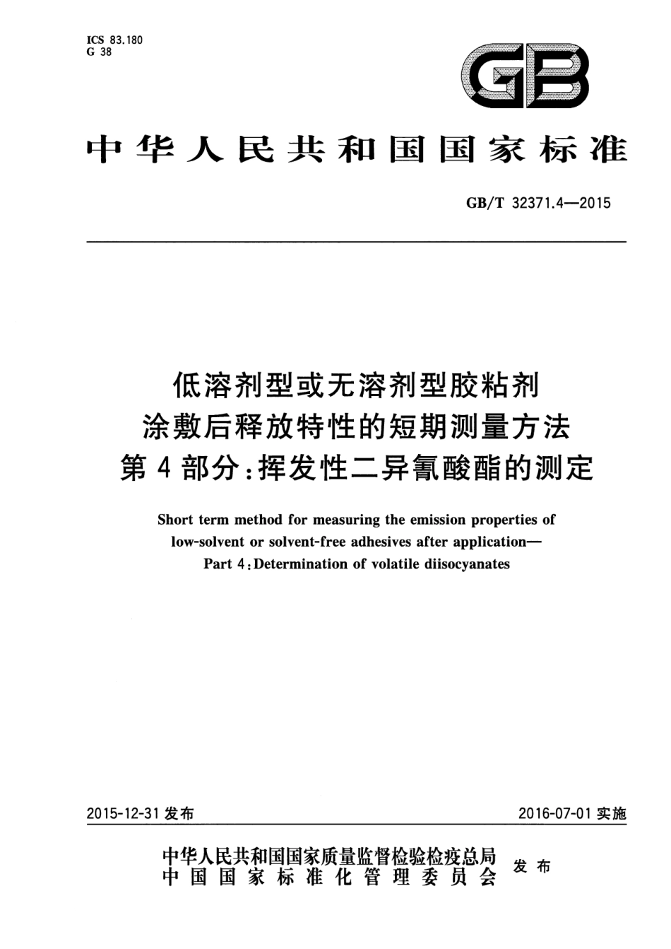 GB∕T 32371.4-2015 低溶剂型或无溶剂型胶粘剂涂敷后释放特性的短期测量方法 第4部分：挥发性二异氰酸酯的测定.pdf_第1页