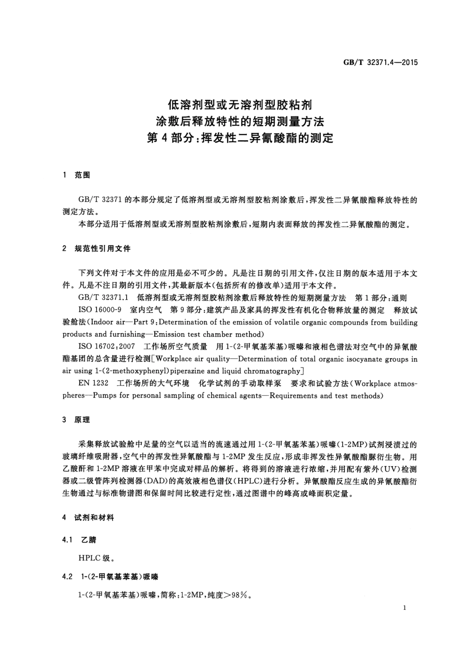 GB∕T 32371.4-2015 低溶剂型或无溶剂型胶粘剂涂敷后释放特性的短期测量方法 第4部分：挥发性二异氰酸酯的测定.pdf_第3页