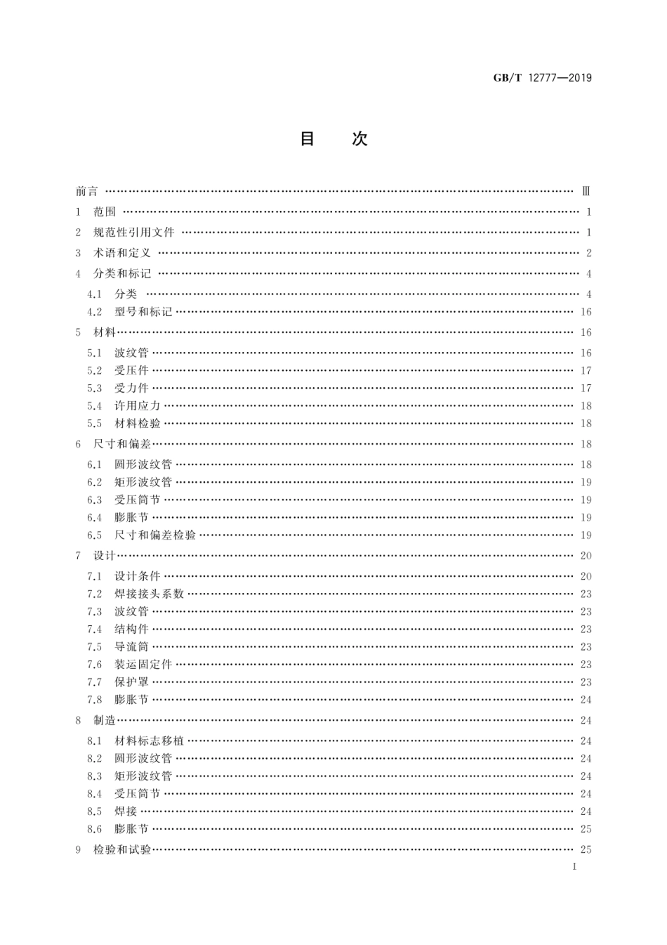 GB∕T 12777-2019 金属波纹管膨胀节通用技术条件.pdf_第3页