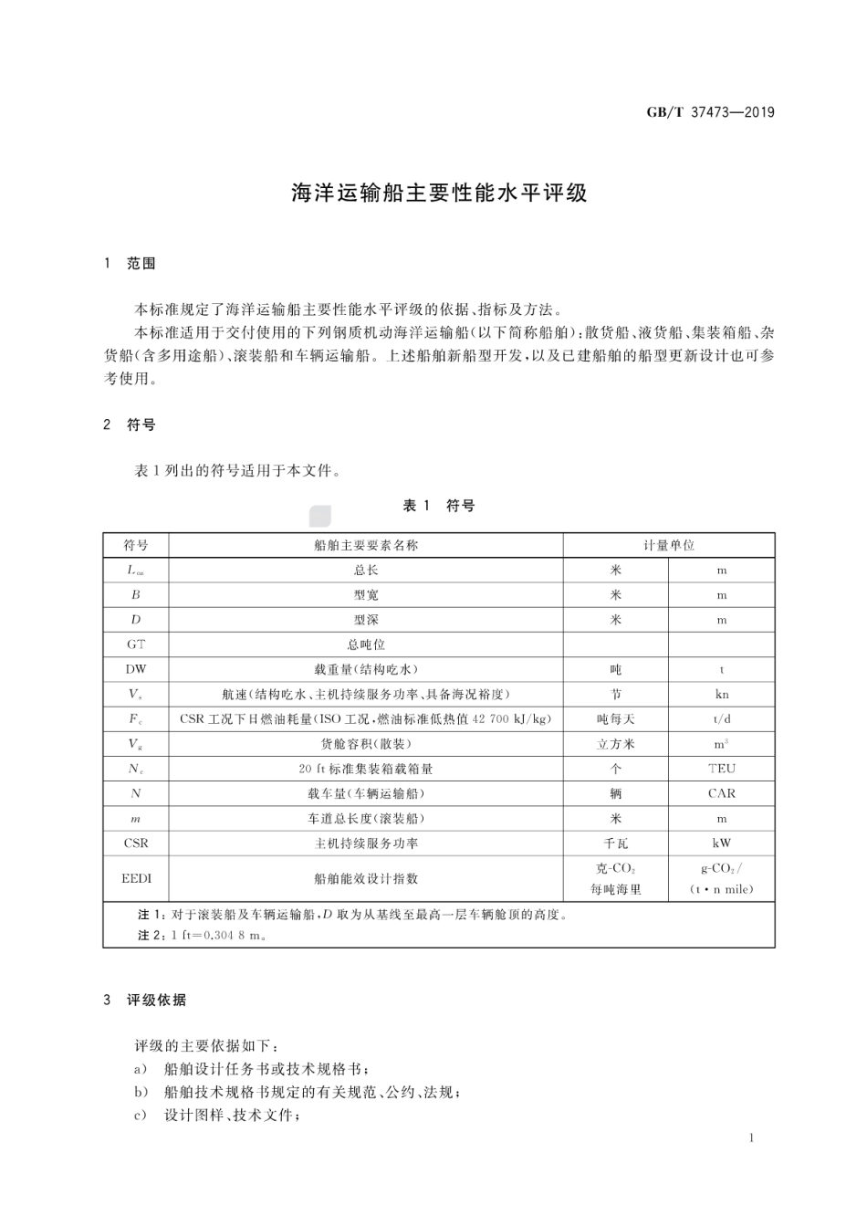 GB∕T 37473-2019 海洋运输船主要性能水平评级.pdf_第3页