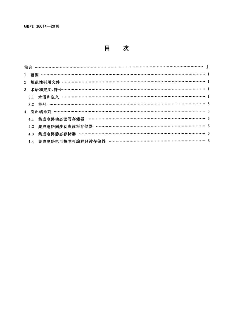 GB∕T 36614-2018 集成电路存储器引出端排列.pdf_第2页