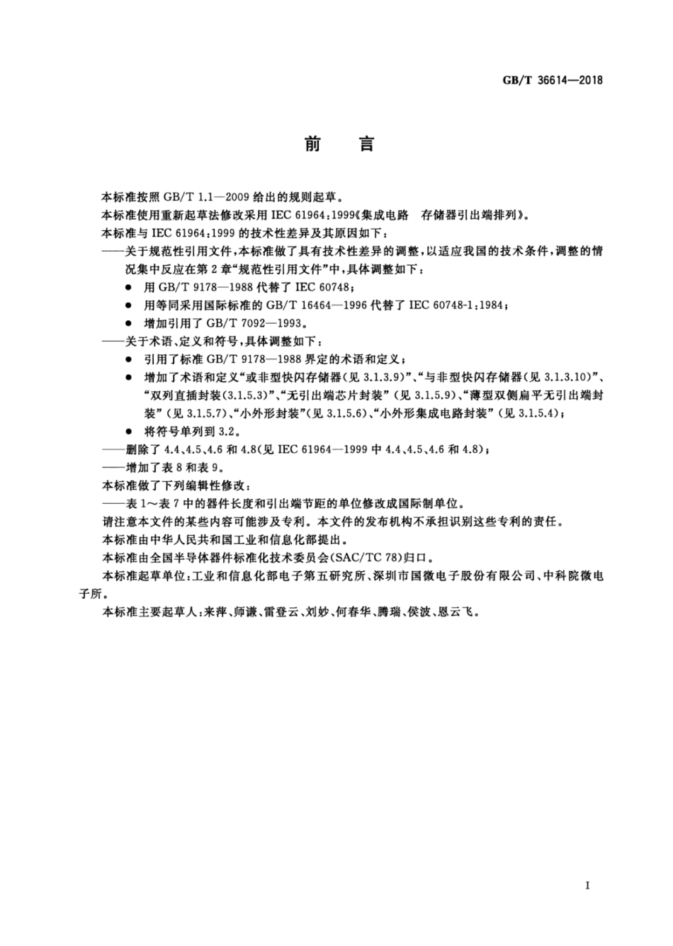 GB∕T 36614-2018 集成电路存储器引出端排列.pdf_第3页