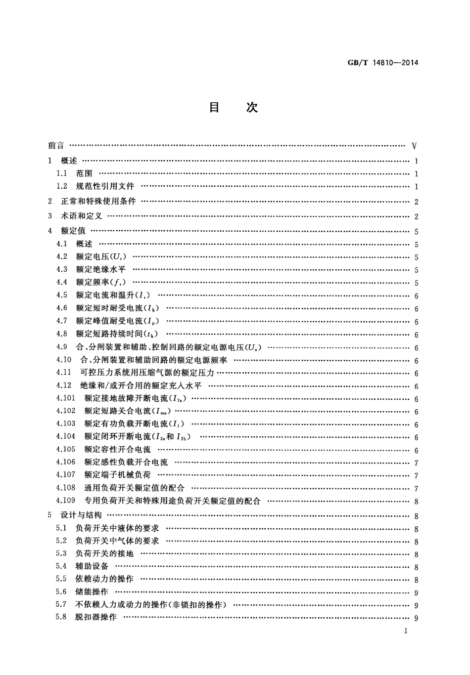 GB∕T 14810-2014 额定电压72.5 kV及以上交流负荷开关.pdf_第2页