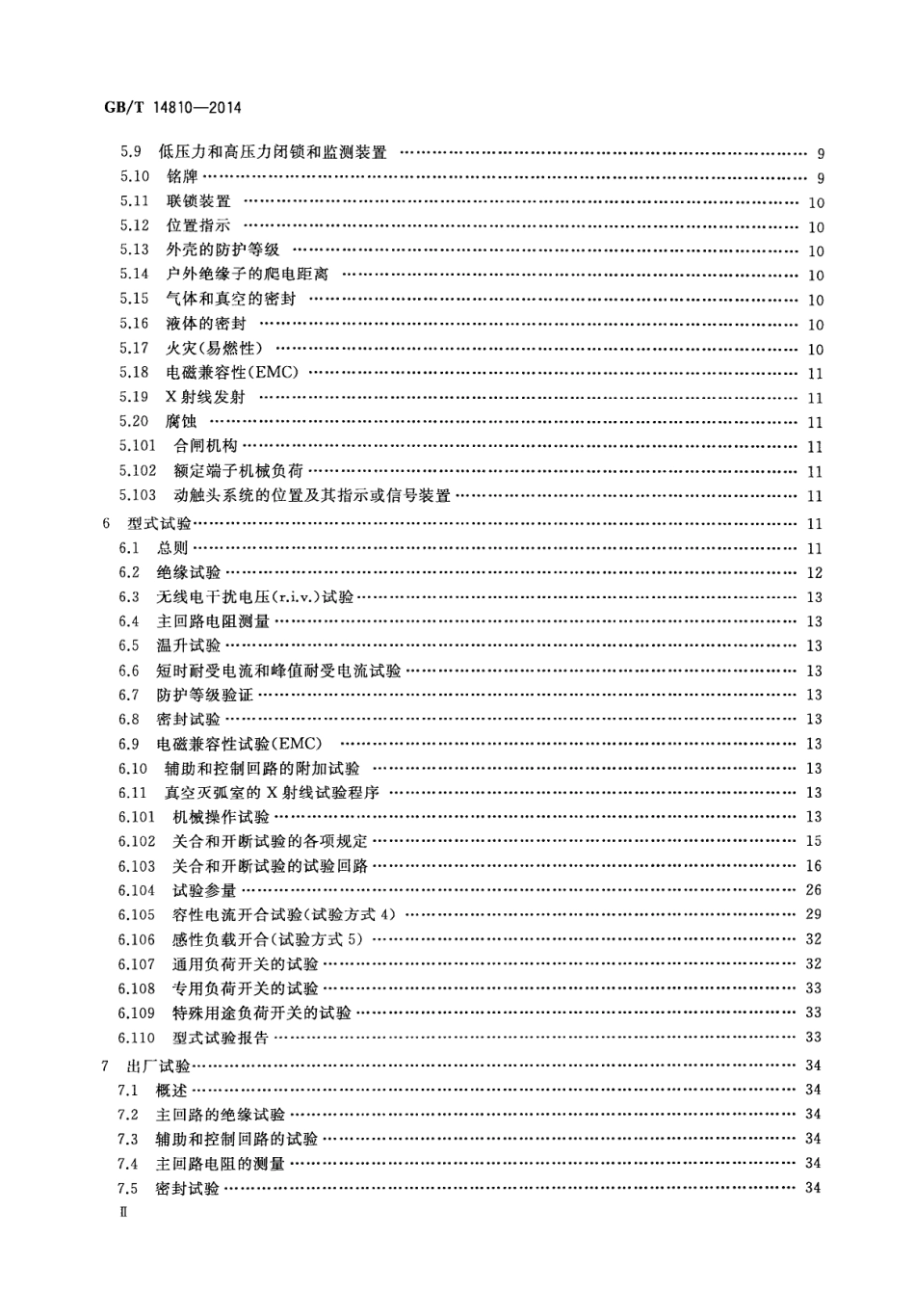 GB∕T 14810-2014 额定电压72.5 kV及以上交流负荷开关.pdf_第3页