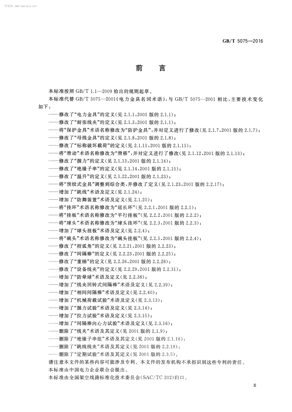 GBT 5075-2016 电力金具名词术语.pdf_第3页