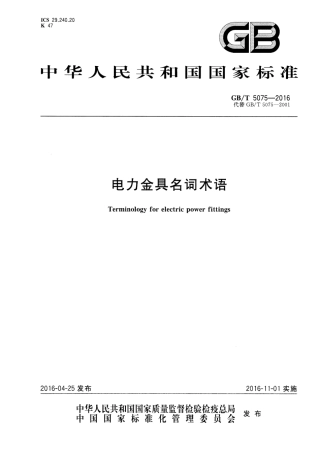 GBT 5075-2016 电力金具名词术语.pdf