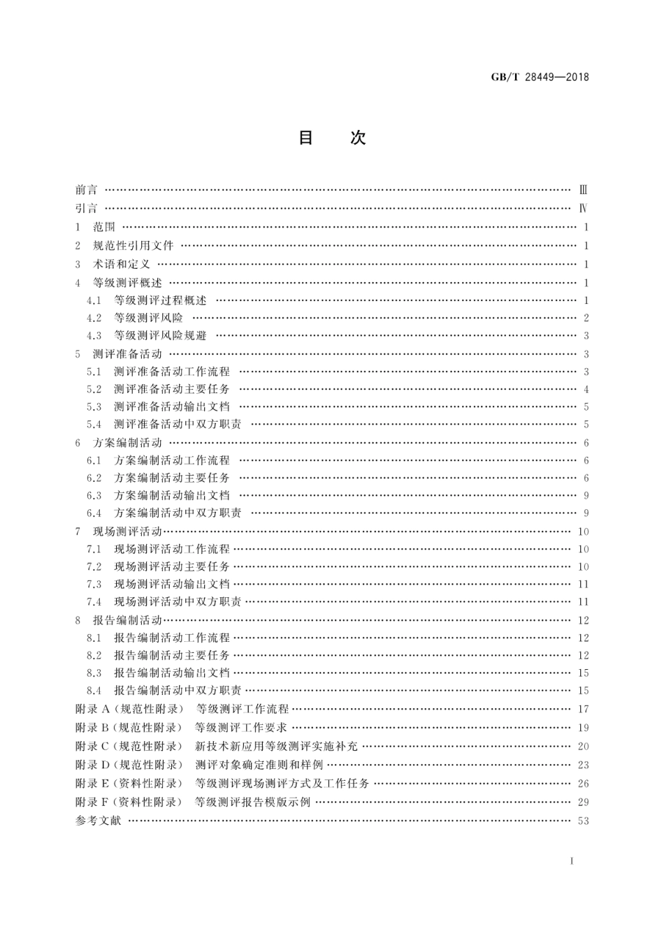 GB∕T 28449-2018 信息安全技术 网络安全等级保护测评过程指南.pdf_第3页