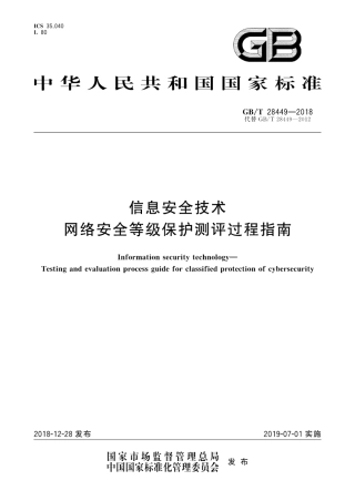 GB∕T 28449-2018 信息安全技术 网络安全等级保护测评过程指南.pdf