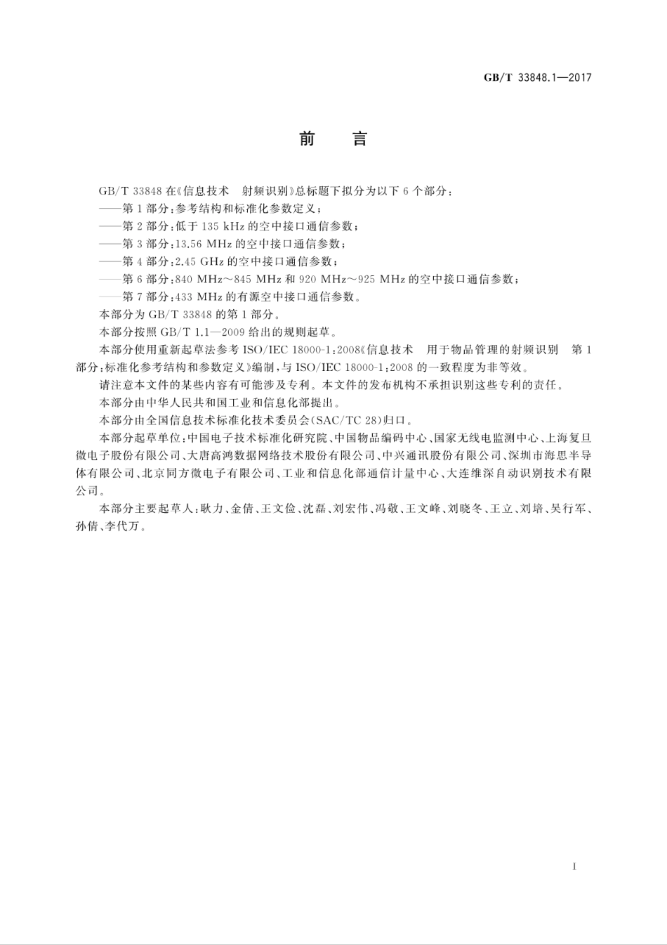 GB∕T 33848.1-2017 信息技术 射频识别 第1部分：参考结构和标准化参数定义.pdf.pdf_第3页