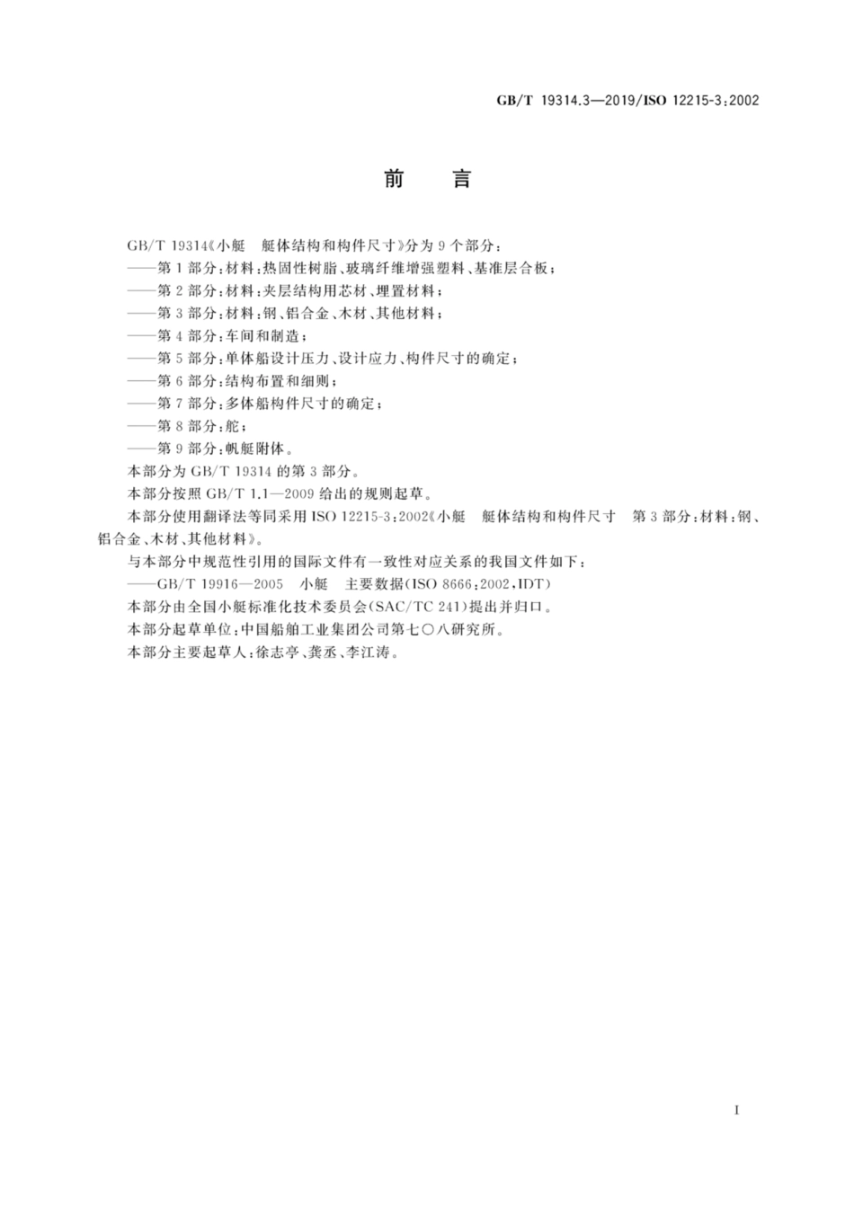 GB∕T 19314.3-2019 小艇 艇体结构和构件尺寸 第3部分：材料：钢、铝合金、木材、其他材料.pdf_第3页