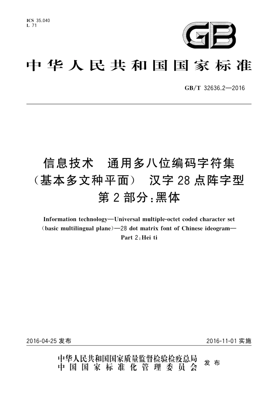 GB∕T 32636.2-2016 信息技术 通用多八位编码字符集(基本多文种平面 ) 汉字28点阵字型 第2部分：黑体.pdf_第1页