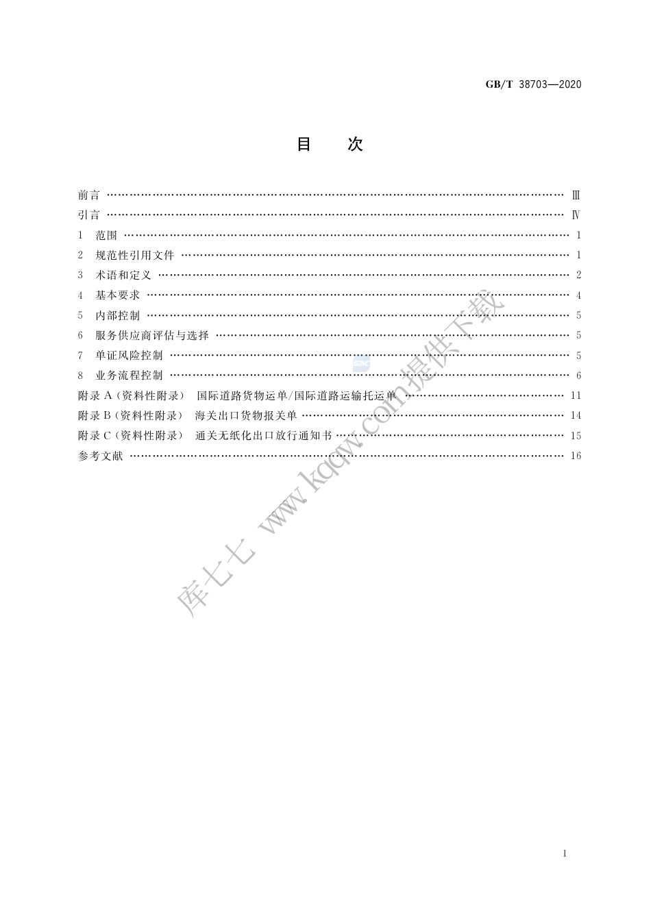 GB∕T 38703-2020 汽车货运代理服务质量要求.pdf.pdf_第2页