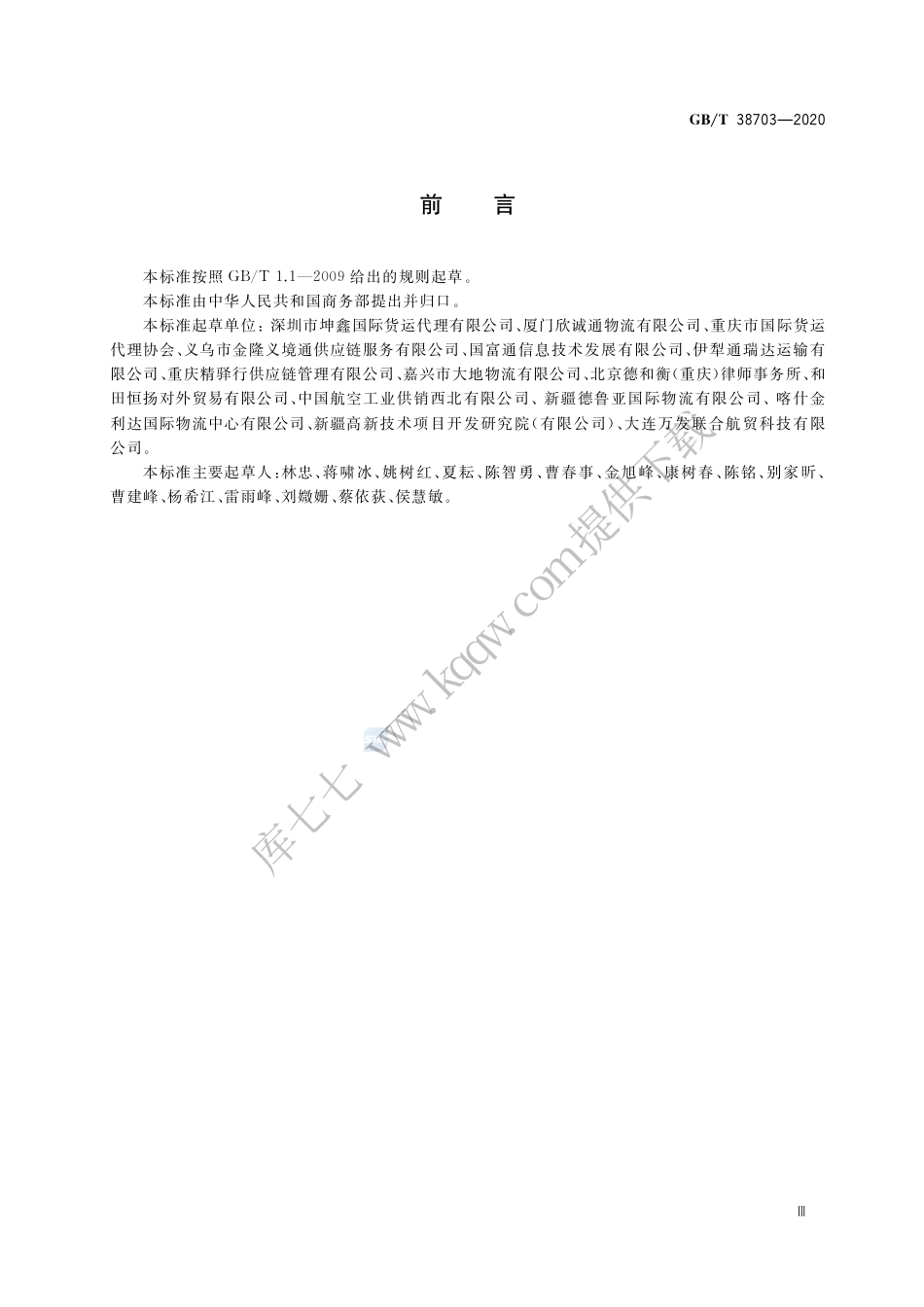 GB∕T 38703-2020 汽车货运代理服务质量要求.pdf.pdf_第3页