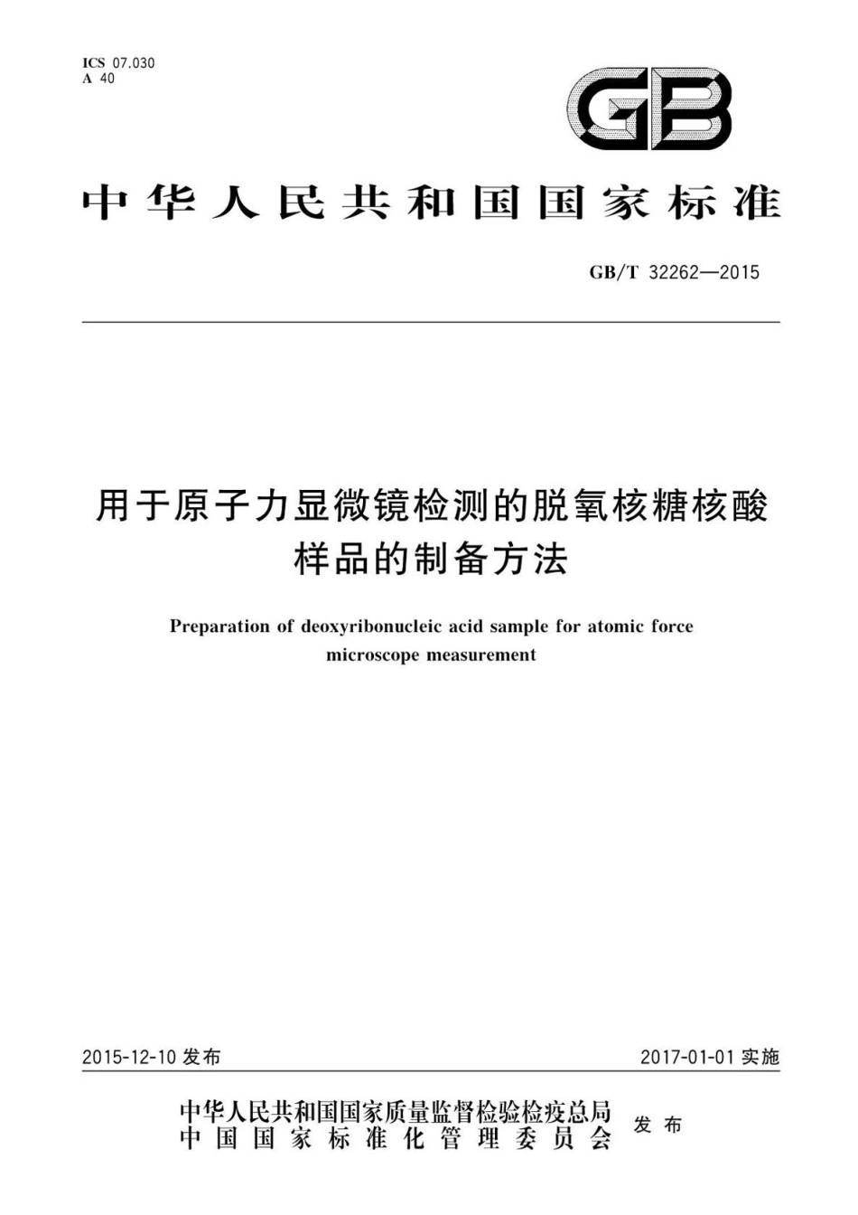 GB∕T 32262-2015 用于原子力显微镜检测的脱氧核糖核酸样品的制备方法.pdf_第1页