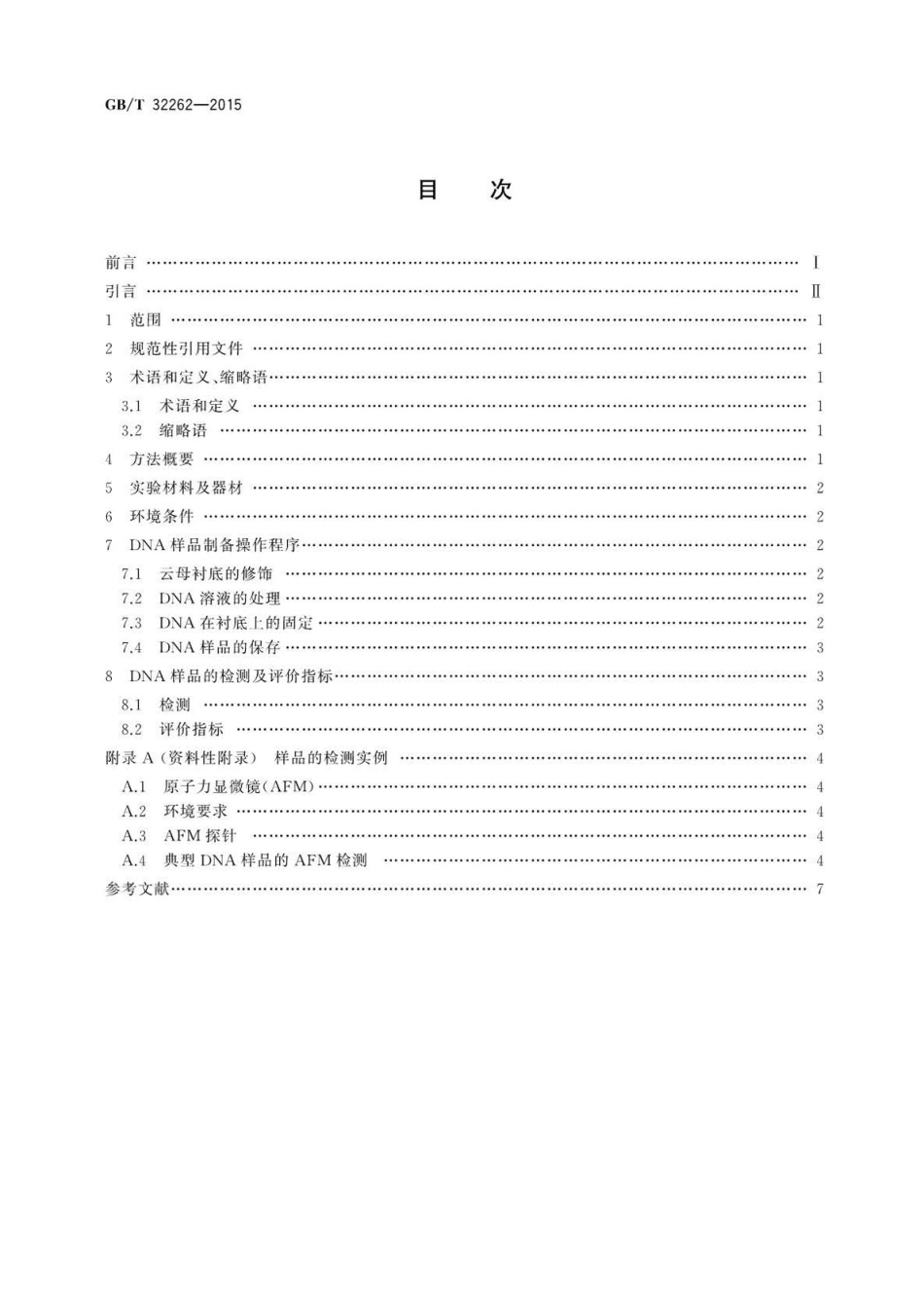 GB∕T 32262-2015 用于原子力显微镜检测的脱氧核糖核酸样品的制备方法.pdf_第2页
