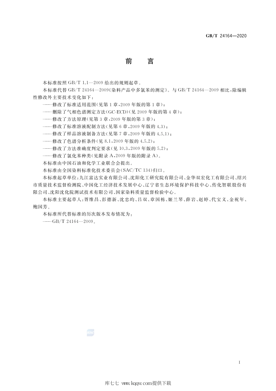 GB∕T 24164-2020 染料产品中氯化苯的测定.pdf_第2页